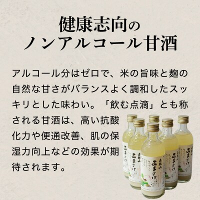 あまさけ6本セット(みどり市産の酒米使用)【38】