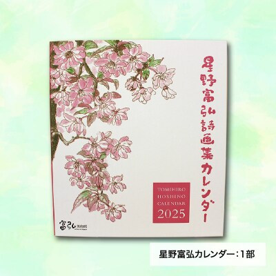 富弘美術館　星野富弘カレンダーセット【106】
