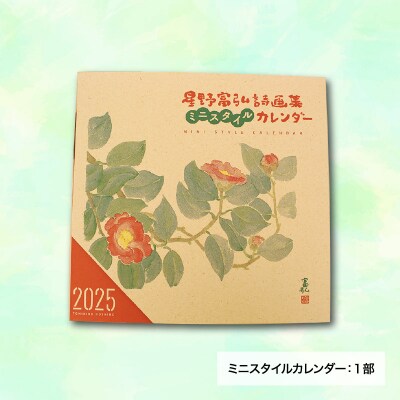 富弘美術館　星野富弘カレンダーセット【106】