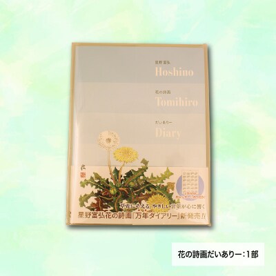 富弘美術館　星野富弘カレンダーセット【106】