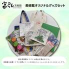富弘美術館オリジナルグッズセット【125】