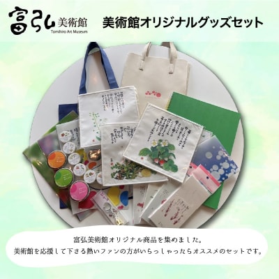 富弘美術館オリジナルグッズセット【125】