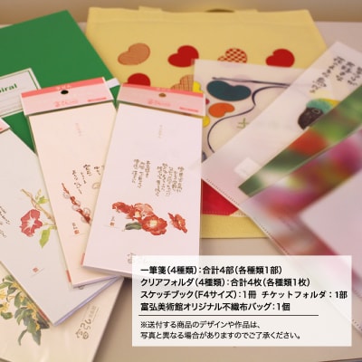 富弘美術館オリジナルグッズセット【125】