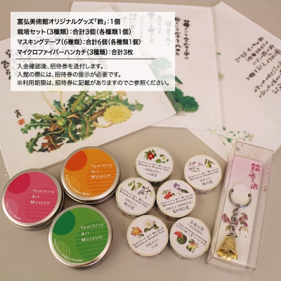 富弘美術館オリジナルグッズセット【125】