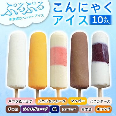 【146】こんにゃくアイス(10本入り)