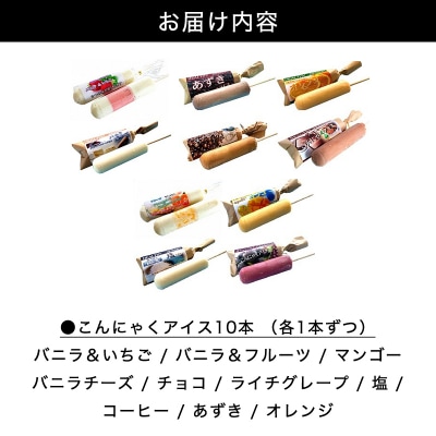 【146】こんにゃくアイス(10本入り)