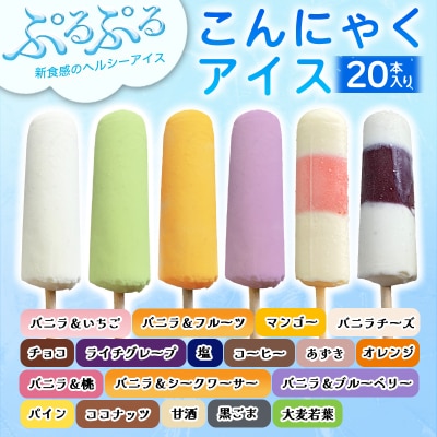 【147】こんにゃくアイス(20本入り)