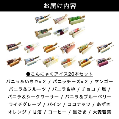 【147】こんにゃくアイス(20本入り)