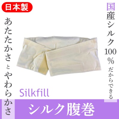 手洗いOK　群馬県産シルクわたの腹巻【151】