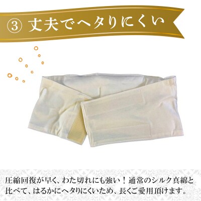 手洗いOK　群馬県産シルクわたの腹巻【151】
