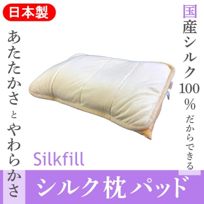 手洗いOK　群馬県産シルクわたの枕パット【153】