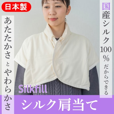 手洗いOK　群馬県産シルクわたの肩当(衿カバー2枚付き)【156】
