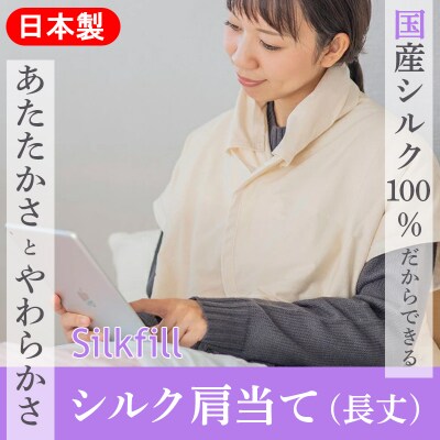 手洗いOK 群馬県産シルクわたの長丈・増量の肩当(衿カバー2枚付)30cm【157】