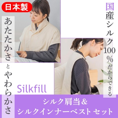 あったかシルクわたの肩当とインナーベストのセット【164】