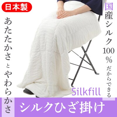 手洗いOK　群馬県産シルクわたのひざ掛【158】