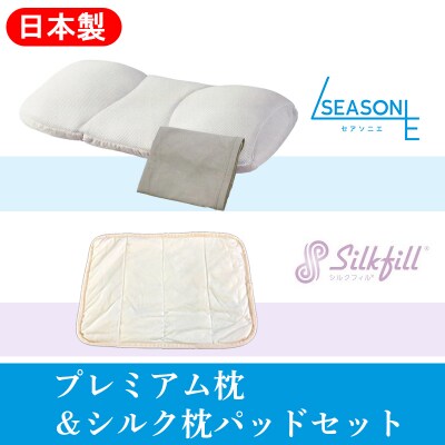 こだわりの5層構造プレミアム枕とシルク枕パットのセット【160】
