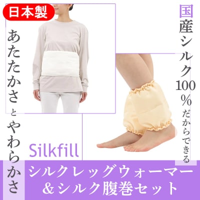 あったかシルクわたの足首ポカポカと腹巻のセット【161】