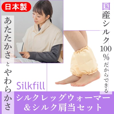 あったかシルクわたの足首ポカポカと肩当のセット【162】