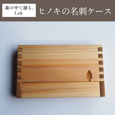 みどり市産ヒノキの名刺ケース【165】