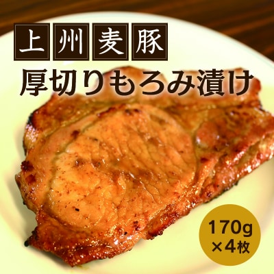 上州麦豚厚切りもろみ漬け (170g×4枚)【196】 