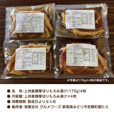 上州麦豚厚切りもろみ漬け (170g×4枚)【196】 