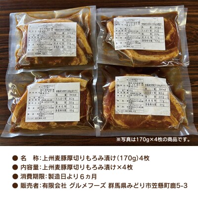 上州麦豚厚切りもろみ漬け (170g×4枚)【196】 