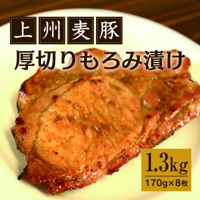 上州麦豚厚切りもろみ漬け 約1.3kg(170g×8枚)【197】 