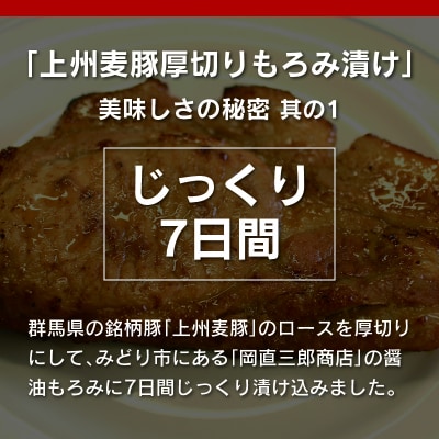 上州麦豚厚切りもろみ漬け 約1.3kg(170g×8枚)【197】 