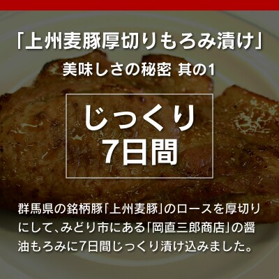上州麦豚厚切りもろみ漬け 約1.3kg(170g×8枚)【197】 