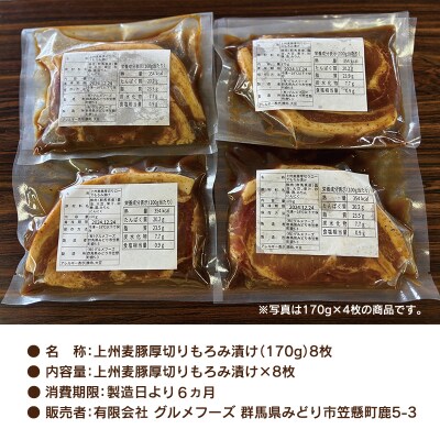 上州麦豚厚切りもろみ漬け 約1.3kg(170g×8枚)【197】 
