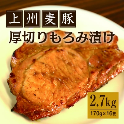 上州麦豚厚切りもろみ漬け 約2.7kg(170g×16枚)【198】 