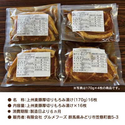 上州麦豚厚切りもろみ漬け 約2.7kg(170g×16枚)【198】 