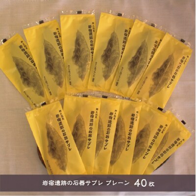 岩宿遺跡の石器サブレ(プレーン40枚)【65】