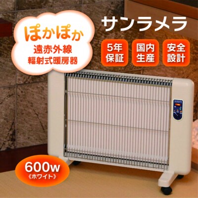 遠赤外線輻射式暖房器サンラメラ 600w型 Mホワイト【214】