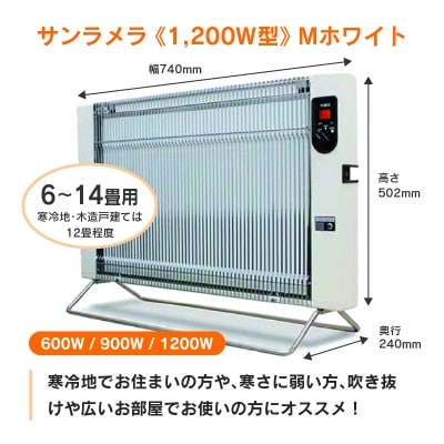遠赤外線輻射式暖房器サンラメラ 1200w型 Mホワイト【216】