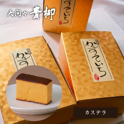 カステラ【221】