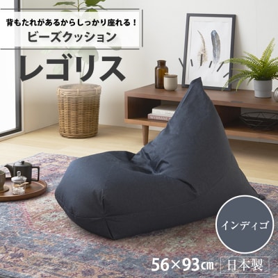 ビーズクッション　レゴリス(インディゴ・デニム生地)【a032】
