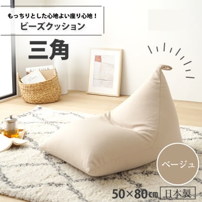 ビーズクッション　三角(ベージュ)【a034】