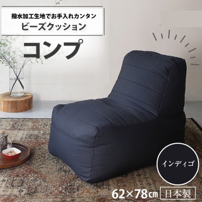 ビーズクッション　コンプ(インディゴ・デニム生地)【a037】