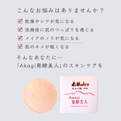 美白エイジング洗顔石鹸『Akagi発酵美人』特製泡立てネット付き　3個セット【231】