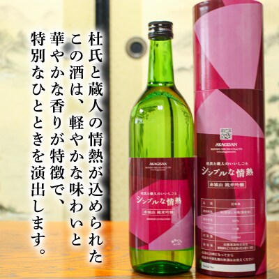 赤城山 純米吟醸「シンプルな情熱」【241】
