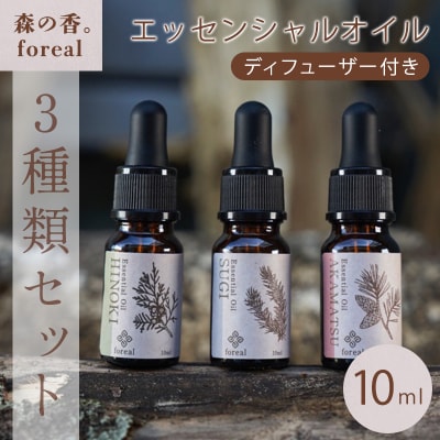 森の香。3種類セット(各10ml)(WOODディフューザー付き)【249】