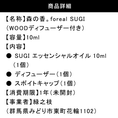 森の香。SUGI(WOODディフューザー付き)【251】