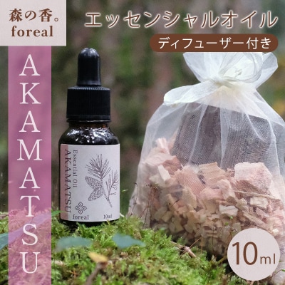 森の香。AKAMATSU(WOODディフューザー付き)【253】