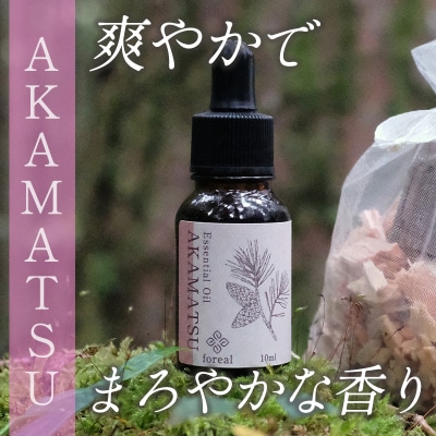森の香。AKAMATSU(WOODディフューザー付き)【253】