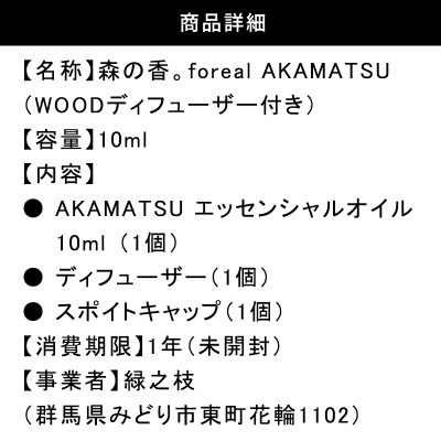 森の香。AKAMATSU(WOODディフューザー付き)【253】