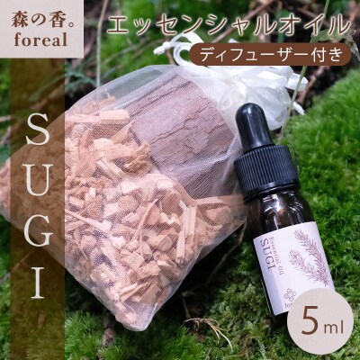 森の香。SUGI(WOODディフューザー付き)【254】