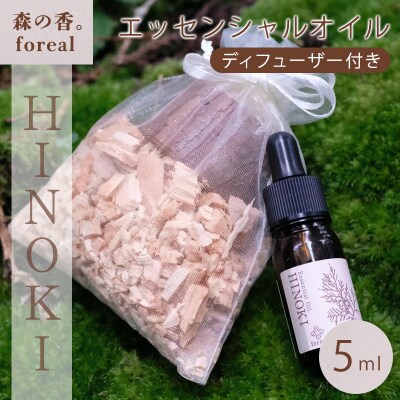 森の香。HINOKI(WOODディフューザー付き)【255】