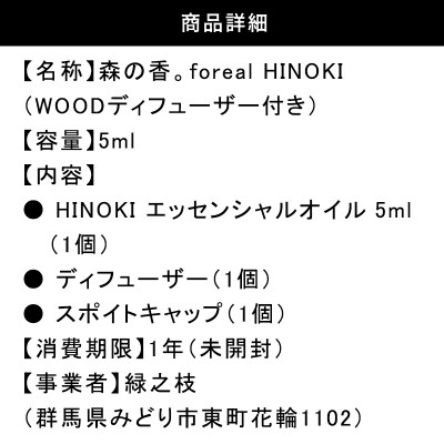 森の香。HINOKI(WOODディフューザー付き)【255】