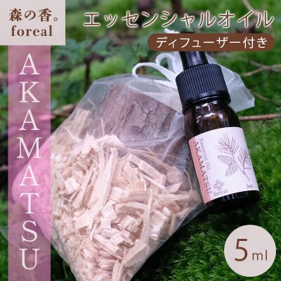 森の香。AKAMATSU(WOODディフューザー付き)【256】